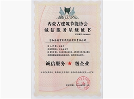 內(nèi)蒙古建筑節(jié)能協(xié)會誠信服務星級證書